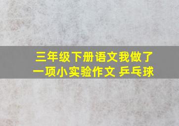 三年级下册语文我做了一项小实验作文 乒乓球